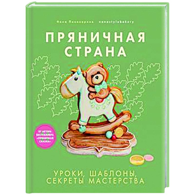 Пряничная страна. Уроки, шаблоны, секреты мастерства Пряничная страна. Уроки, шаблоны, секреты мастерства