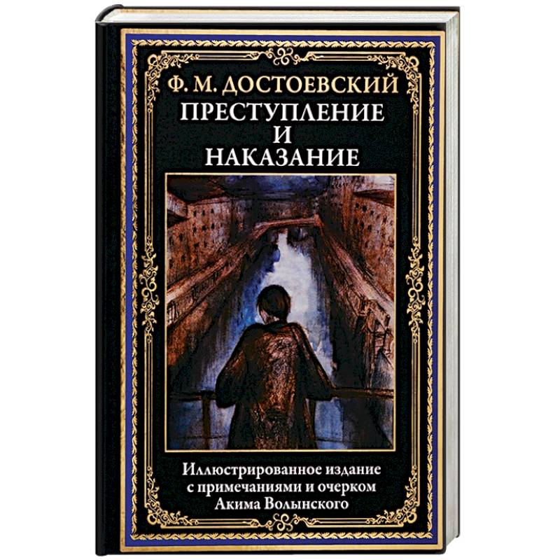 Преступление и наказание книга фото