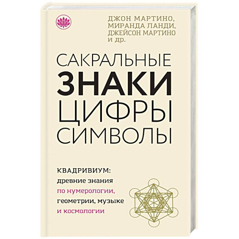 Сакральные знаки, цифры, символы Сакральные знаки, цифры, символы