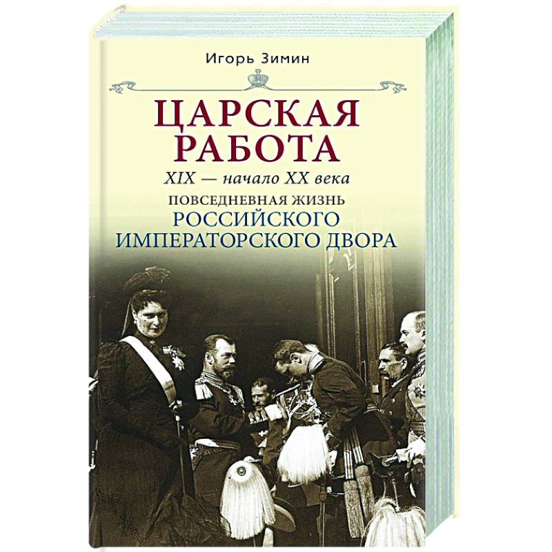 Царская работа. XIX-начало XXвв. Повседневная жизнь Российского императорского двора Царская работа. XIX-начало XXвв. Повседневная жизнь Российского императорского двора
