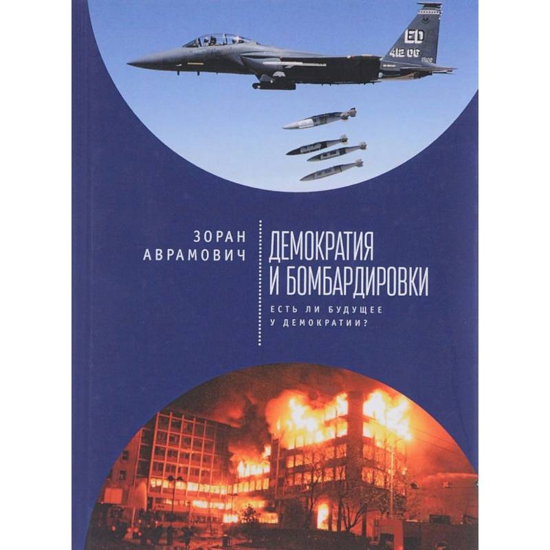 Демократия и бомбардировки. Есть ли будущее у демократии? Демократия и бомбардировки. Есть ли будущее у демократии?