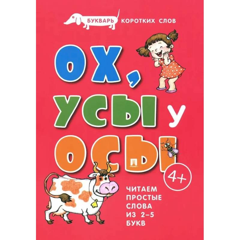 Ох, Усы у Осы. Букварь коротких слов. Читаем простые слова из 2-5 букв