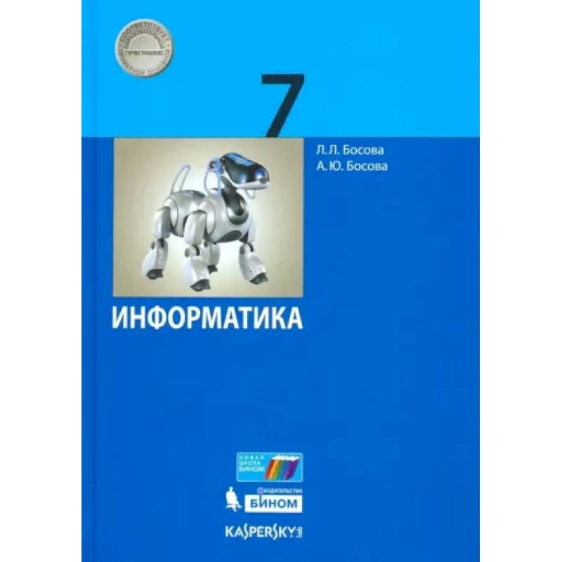 Информатика. 7 класс. Учебник Информатика. 7 класс. Учебник