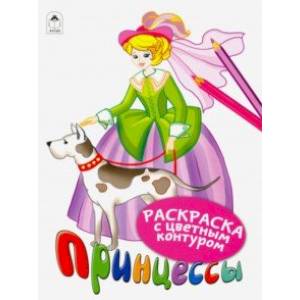 Принцессы Принцессы