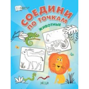 Соедини по точкам. Животные. ФГОС ДО Соедини по точкам. Животные. ФГОС ДО