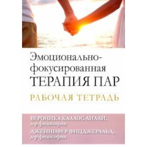 Эмоционально-фокусированная терапия пар. Рабочая тетрадь Эмоционально-фокусированная терапия пар. Рабочая тетрадь