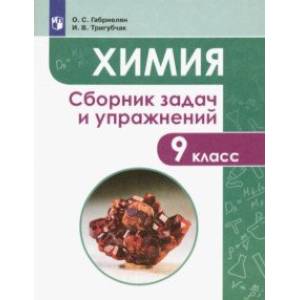 Химия. 9 класс. Сборник задач и упражнений Химия. 9 класс. Сборник задач и упражнений