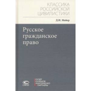 Русское гражданское право