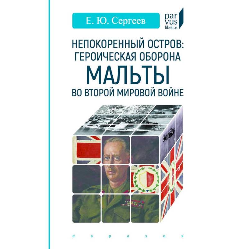 Непокоренный остров. Героическая оборона Мальты во Второй мировой войне Непокоренный остров. Героическая оборона Мальты во Второй мировой войне