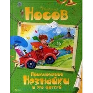 Приключения Незнайки и его друзей Приключения Незнайки и его друзей