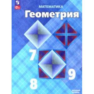 Математика. Геометрия. 7-9 классы. Учебник. Базовый уровень Математика. Геометрия. 7-9 классы. Учебник. Базовый уровень