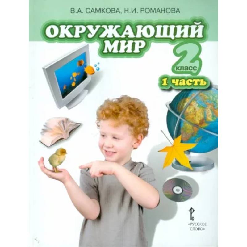 В мире книг 2 класс. Окружающий мир 1 класс Самкова в.а., Романова н.и. УМК. Мир природы и человека учебник. Мир природы и человека 1 класс учебник. Ребенок с учебником окружающий мир.