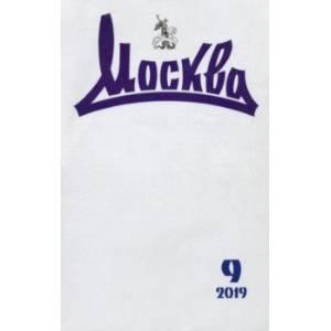 Журнал 'Москва' № 9. 2019 Журнал 'Москва' № 9. 2019