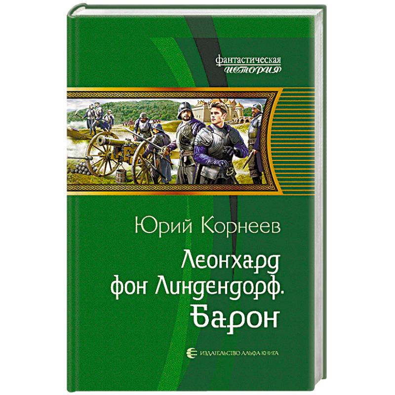 Леонхард фон Линдендорф. Барон Леонхард фон Линдендорф. Барон