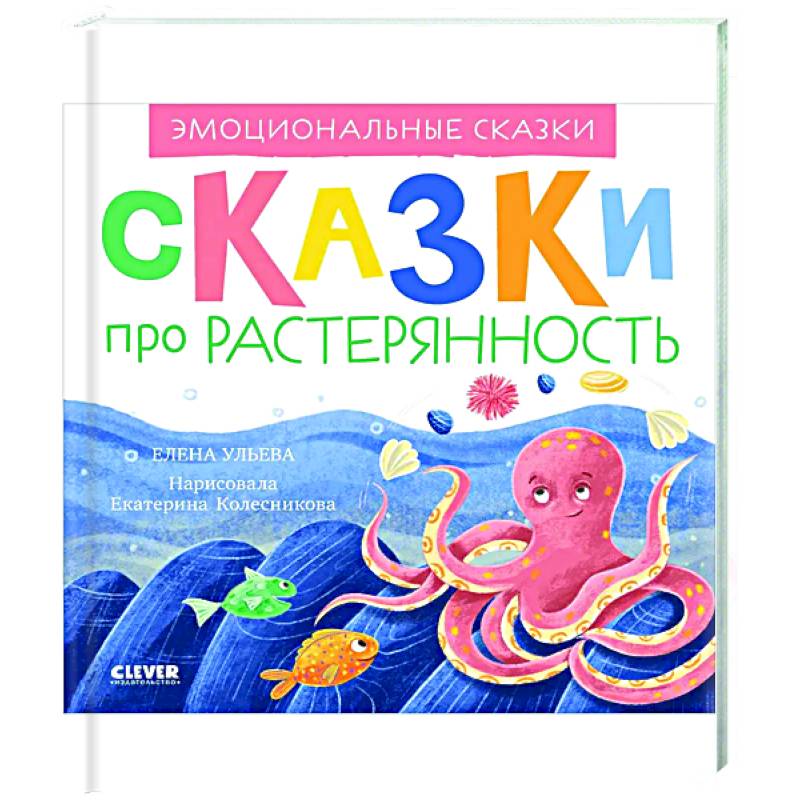 Эмоциональные сказки. Сказки про растерянность Эмоциональные сказки. Сказки про растерянность