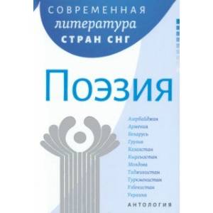 Современная литература стран СНГ. Поэзия