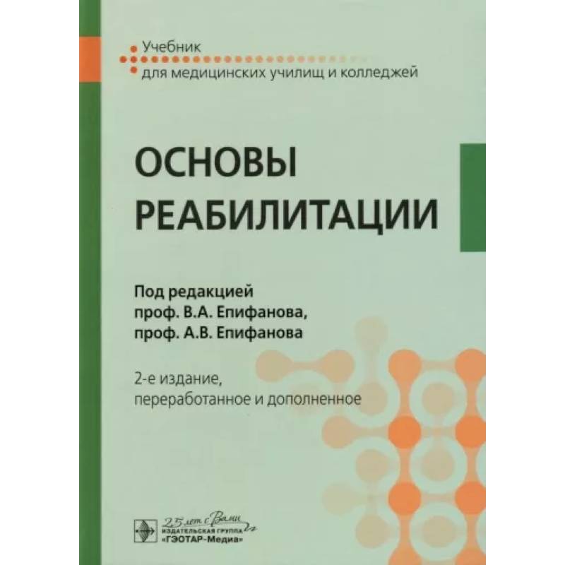 Основы реабилитации. Учебник Основы реабилитации. Учебник