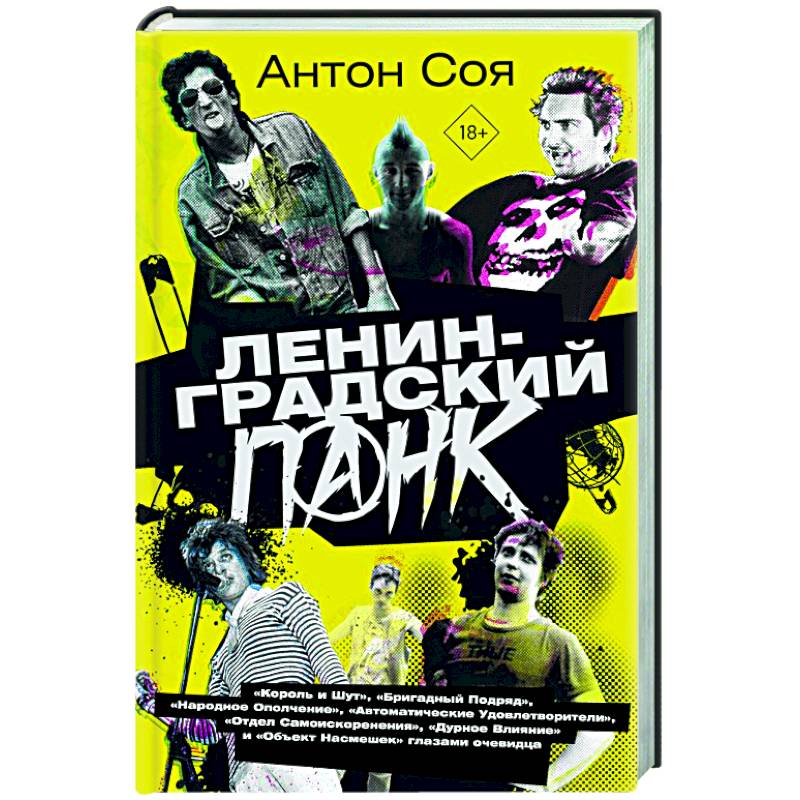 Ленинградский панк. «Король и Шут», «Бригадный Подряд», «Народное Ополчение», «Автоматические Удовлетворители», «Отдел Самоискоренения», «Дурное Влияние» и «Объект Насмешек» глазами очевидца Ленинградский панк. «Король и Шут», «Бригадный Подряд», «Народное Ополчение», «Автоматические Удовлетворители», «Отдел Самоискоренения», «Дурное Влияние» и «Объект Насмешек» глазами очевидца