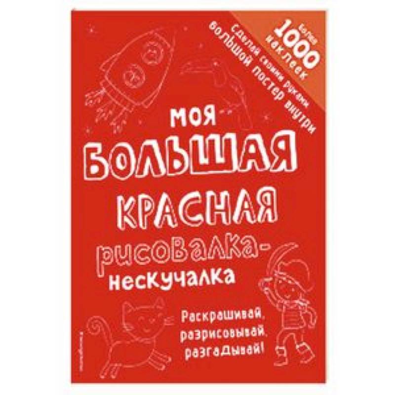 Моя большая красная рисовалка-нескучалка Моя большая красная рисовалка-нескучалка