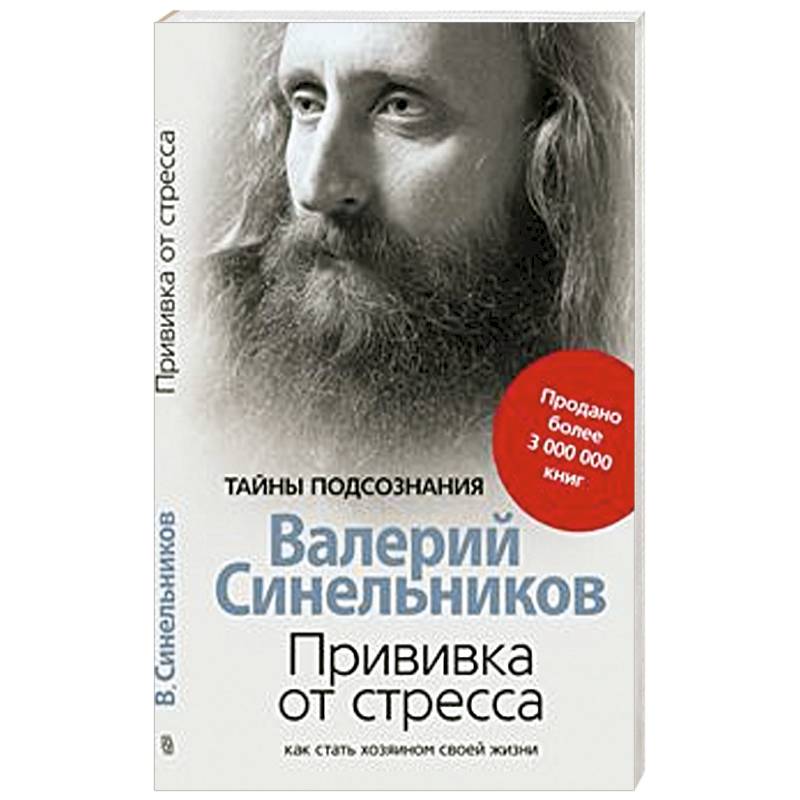 Прививка от стресса. Как стать хозяином своей жизни Прививка от стресса. Как стать хозяином своей жизни