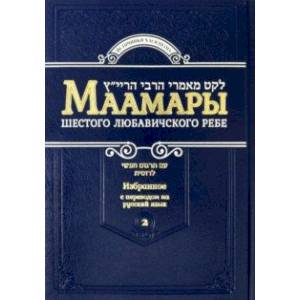Маамары Шестого Любавичского Ребе Йосефа-Ицхака Шнеерсона. Том 2
