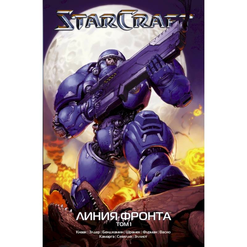 StarCraft: Линия фронта. Том 1 StarCraft: Линия фронта. Том 1