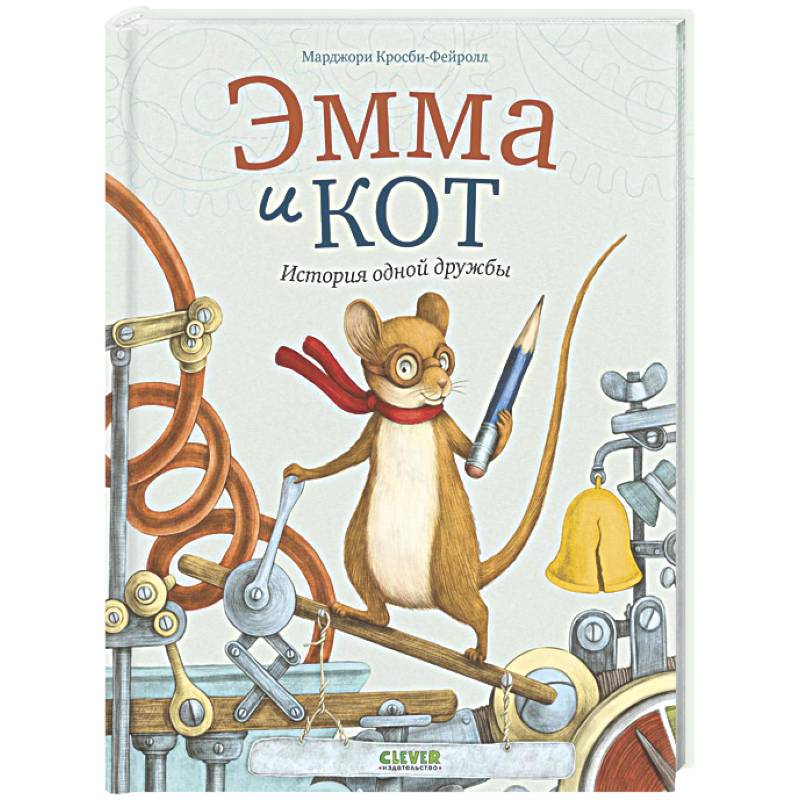 Эмма и кот. История одной дружбы