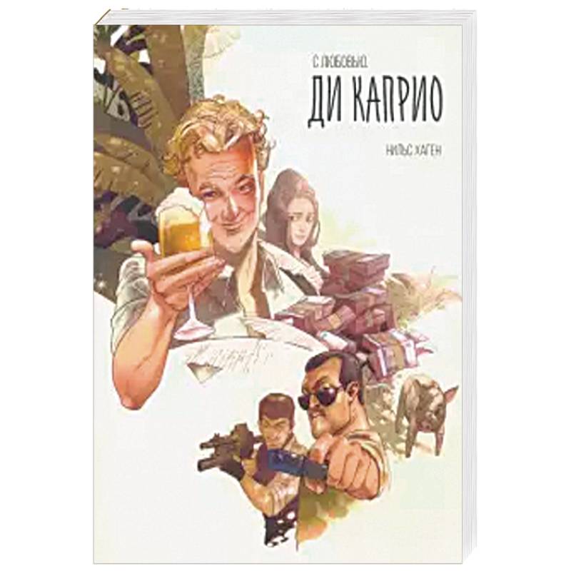 С любовью. Ди Каприо С любовью. Ди Каприо