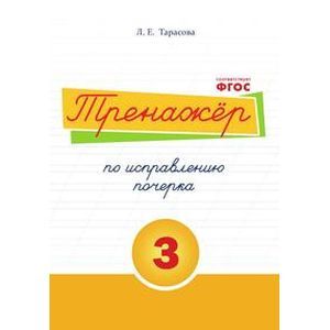 Тренажер по исправлению почерка. Тетрадь №3. Русский язык. Для начальной школы Тренажер по исправлению почерка. Тетрадь №3. Русский язык. Для начальной школы