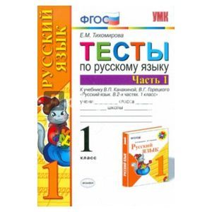Русский язык. 1 класс. Тесты к учебнику В.П. Канакиной и др. В 2-х частях. Часть 1. ФГОС Русский язык. 1 класс. Тесты к учебнику В.П. Канакиной и др. В 2-х частях. Часть 1. ФГОС