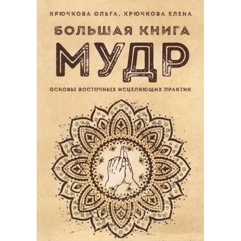 Большая книга мудр. Основы восточных исцеляющих практик