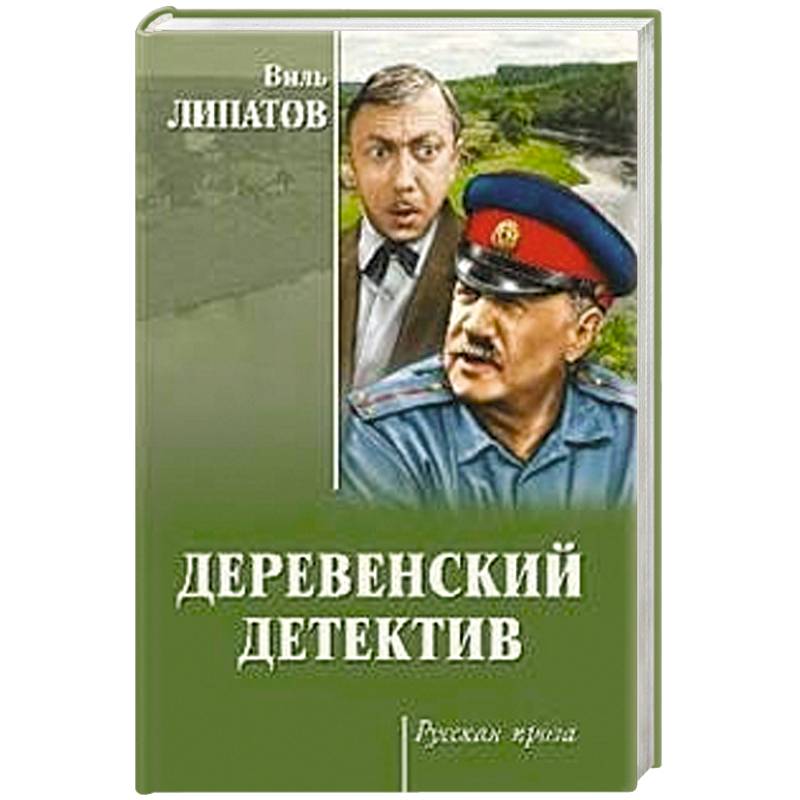 Деревенский детектив