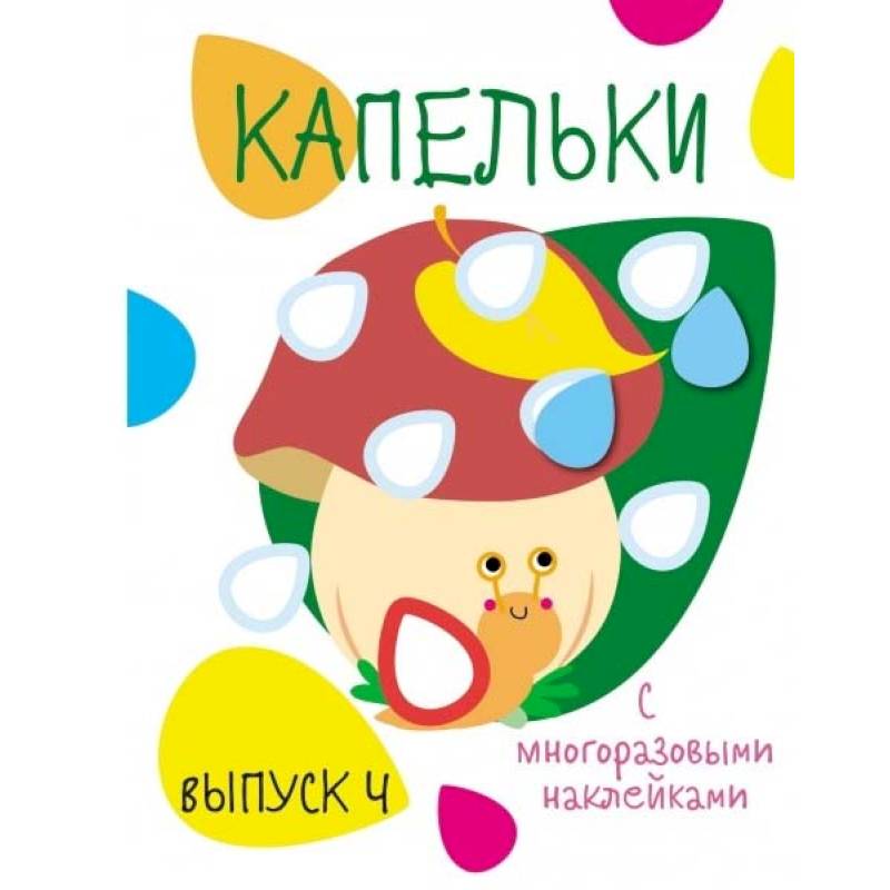 Капельки с многоразовыми наклейками. Вып.4 Капельки с многоразовыми наклейками. Вып.4
