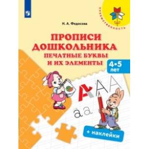 Прописи дошкольника. Печатные буквы и их элементы. Для детей от 4 лет Прописи дошкольника. Печатные буквы и их элементы. Для детей от 4 лет