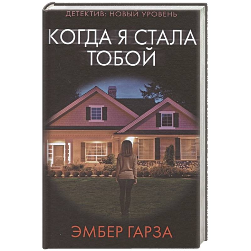 Когда я стала тобой Когда я стала тобой