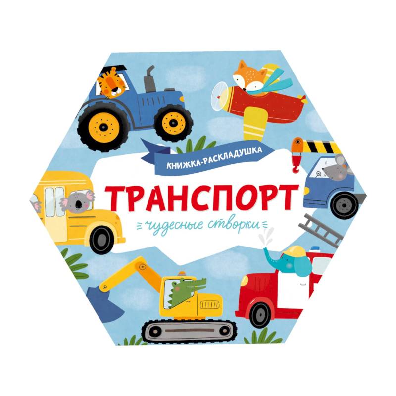Книжка-раскладушка. Чудесные створки. Транспорт Книжка-раскладушка. Чудесные створки. Транспорт