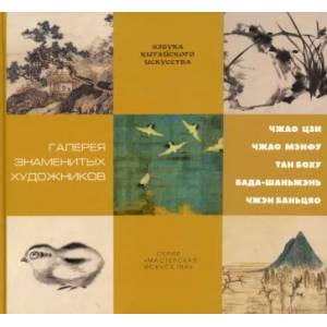Галерея знаменитых художников. Гл. ред. Цзэн Цзыжун Галерея знаменитых художников. Гл. ред. Цзэн Цзыжун