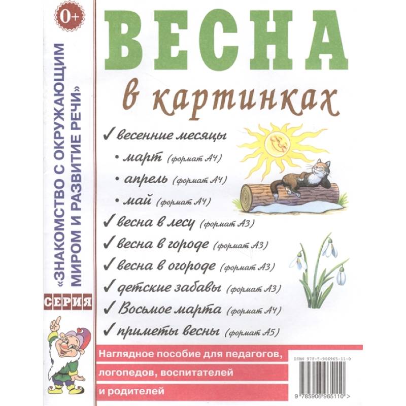 Весна в картинках. Наглядное пособие для педагогов, логопедов, воспитателей и родителей
