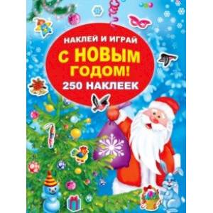 С Новым годом! С Новым годом!