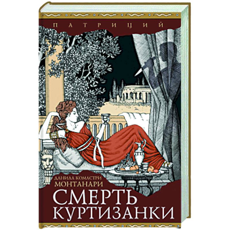 Смерть куртизанки Смерть куртизанки