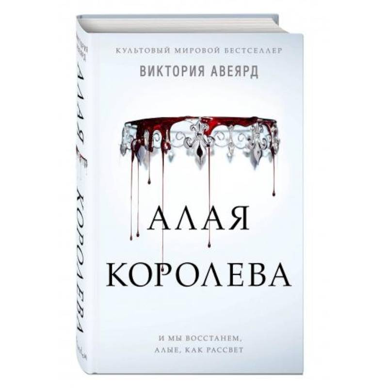 Алая королева Алая королева