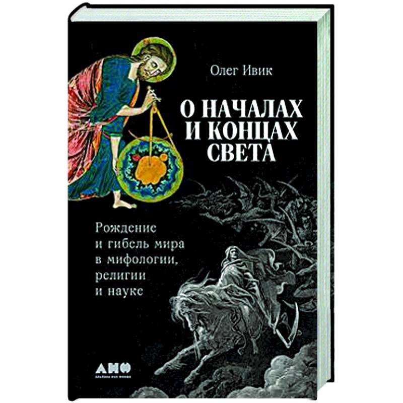 О началах и концах света. Рождение и гибель мира в мифологии,религии и науке О началах и концах света. Рождение и гибель мира в мифологии,религии и науке
