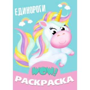 Единороги Единороги