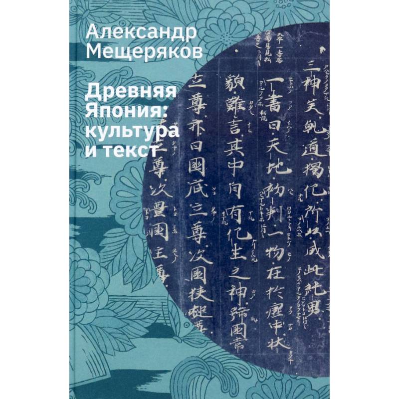 Древняя Япония. Культура и текст Древняя Япония. Культура и текст