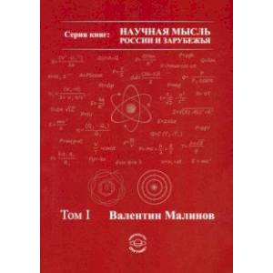 Теория всего в физике и во Вселенной. Том 1 Теория всего в физике и во Вселенной. Том 1