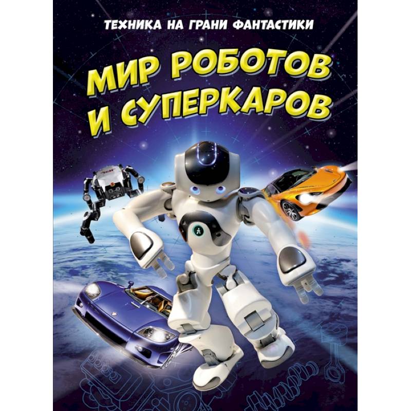 Техника на грани фантастики.Мир роботов и суперкаров Техника на грани фантастики.Мир роботов и суперкаров