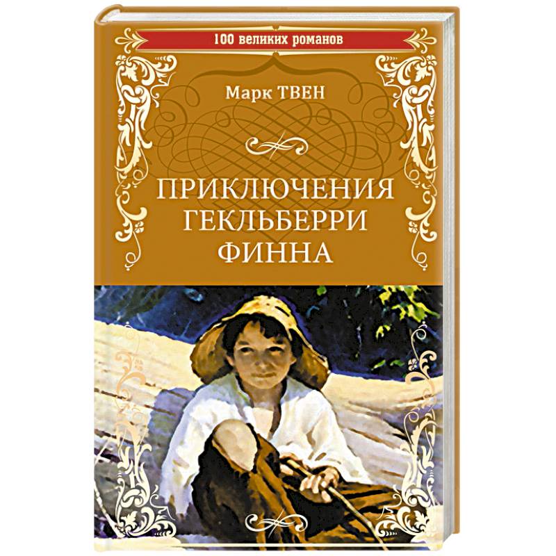 Приключения Гекльберри Финна Приключения Гекльберри Финна