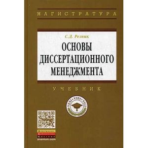 Основы диссертационного менеджмента: Учебник. Основы диссертационного менеджмента: Учебник.