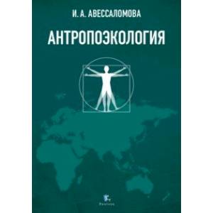 Антропоэкология. Учебное пособие Антропоэкология. Учебное пособие