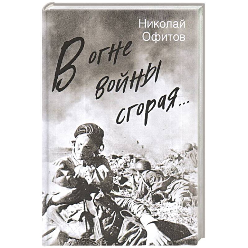 Художественная проза. Лин си любовь в огне войны книга.